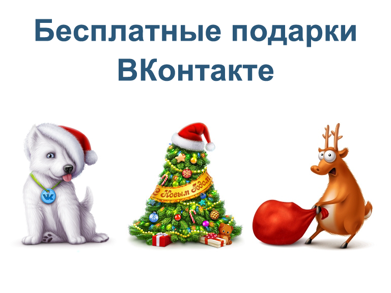 Вконтакте подарок 26